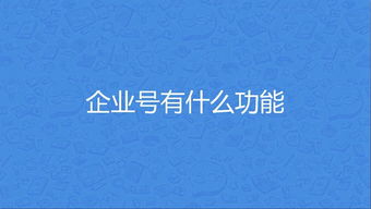 微信企业号,连接的不仅是企业